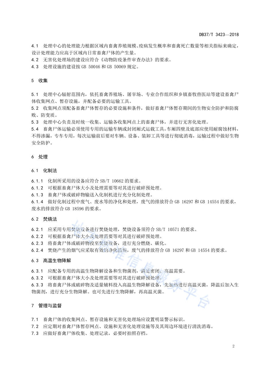集中式畜禽尸体无害化处理技术规范DB37／T 3423-2018.pdf_第4页