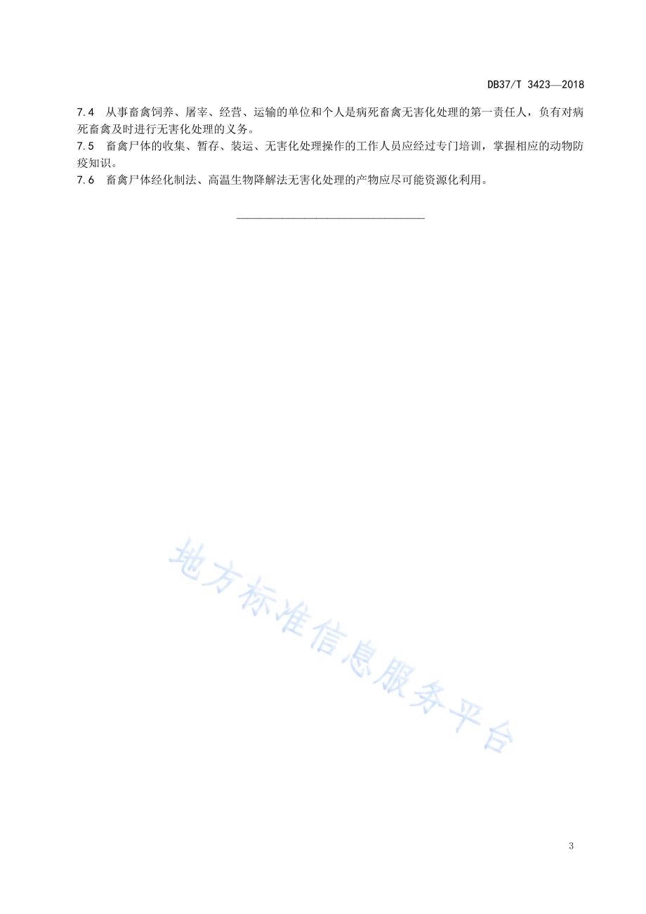 集中式畜禽尸体无害化处理技术规范DB37／T 3423-2018.pdf_第5页