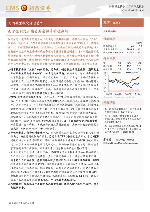 20240514_招商证券_银行业南方金利定开债券基金投资价值分析：为何要重视定开债基？_20页.pdf