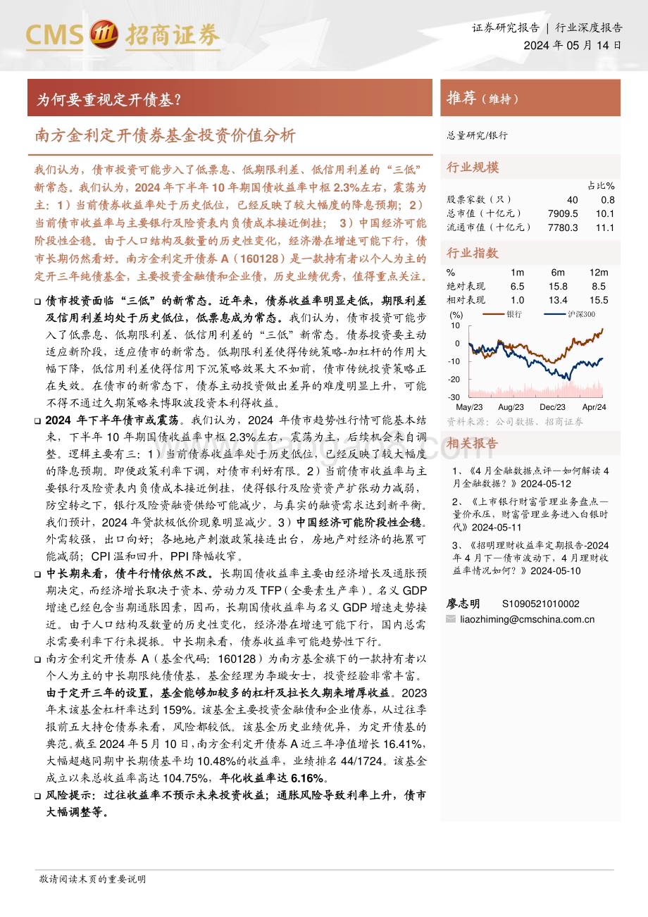 20240514_招商证券_银行业南方金利定开债券基金投资价值分析：为何要重视定开债基？_20页.pdf_第1页