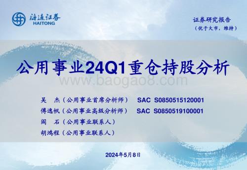 20240508_海通证券_公用事业行业24Q1重仓持股分析_20页.pdf