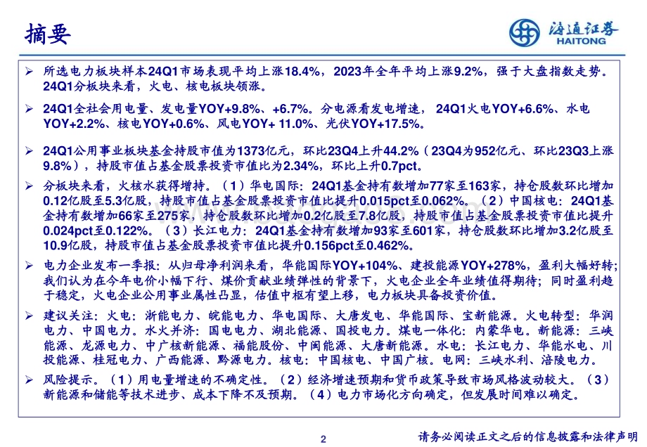 20240508_海通证券_公用事业行业24Q1重仓持股分析_20页.pdf_第2页
