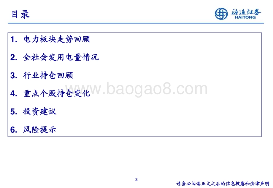 20240508_海通证券_公用事业行业24Q1重仓持股分析_20页.pdf_第3页