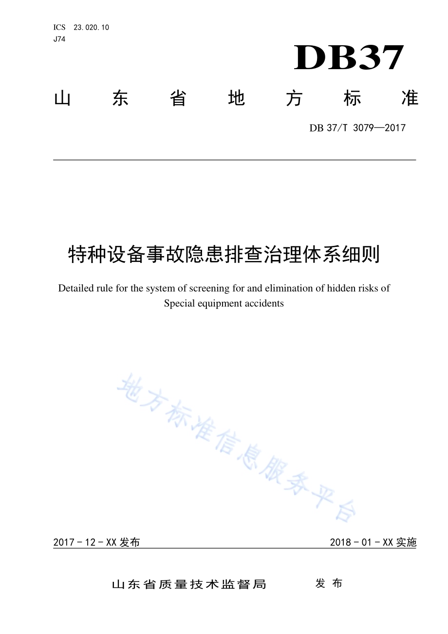 特种设备事故隐患排查治理体系细则DB37／T 3079-2017.pdf_第1页