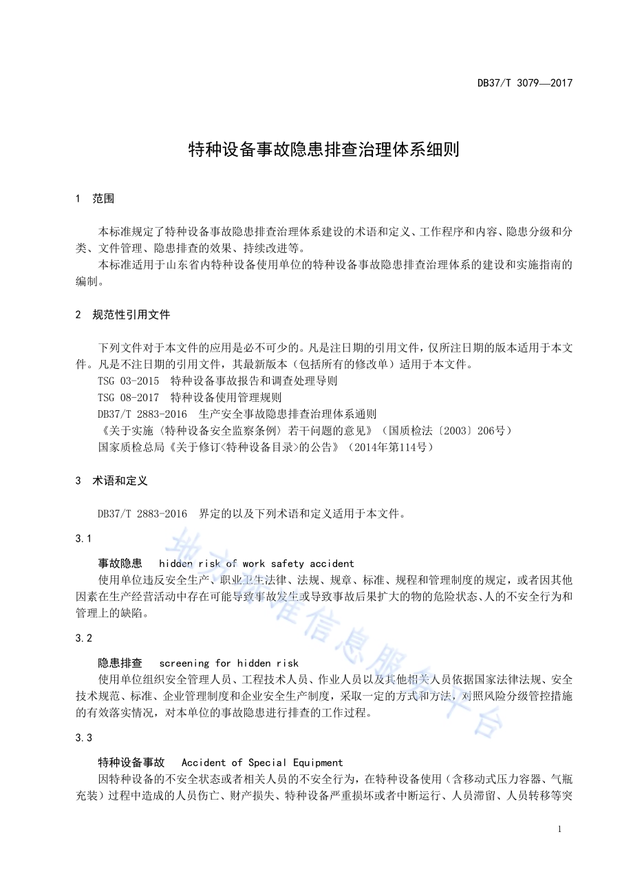 特种设备事故隐患排查治理体系细则DB37／T 3079-2017.pdf_第4页