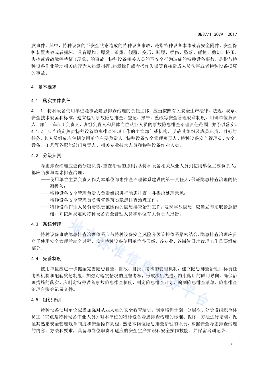 特种设备事故隐患排查治理体系细则DB37／T 3079-2017.pdf_第5页