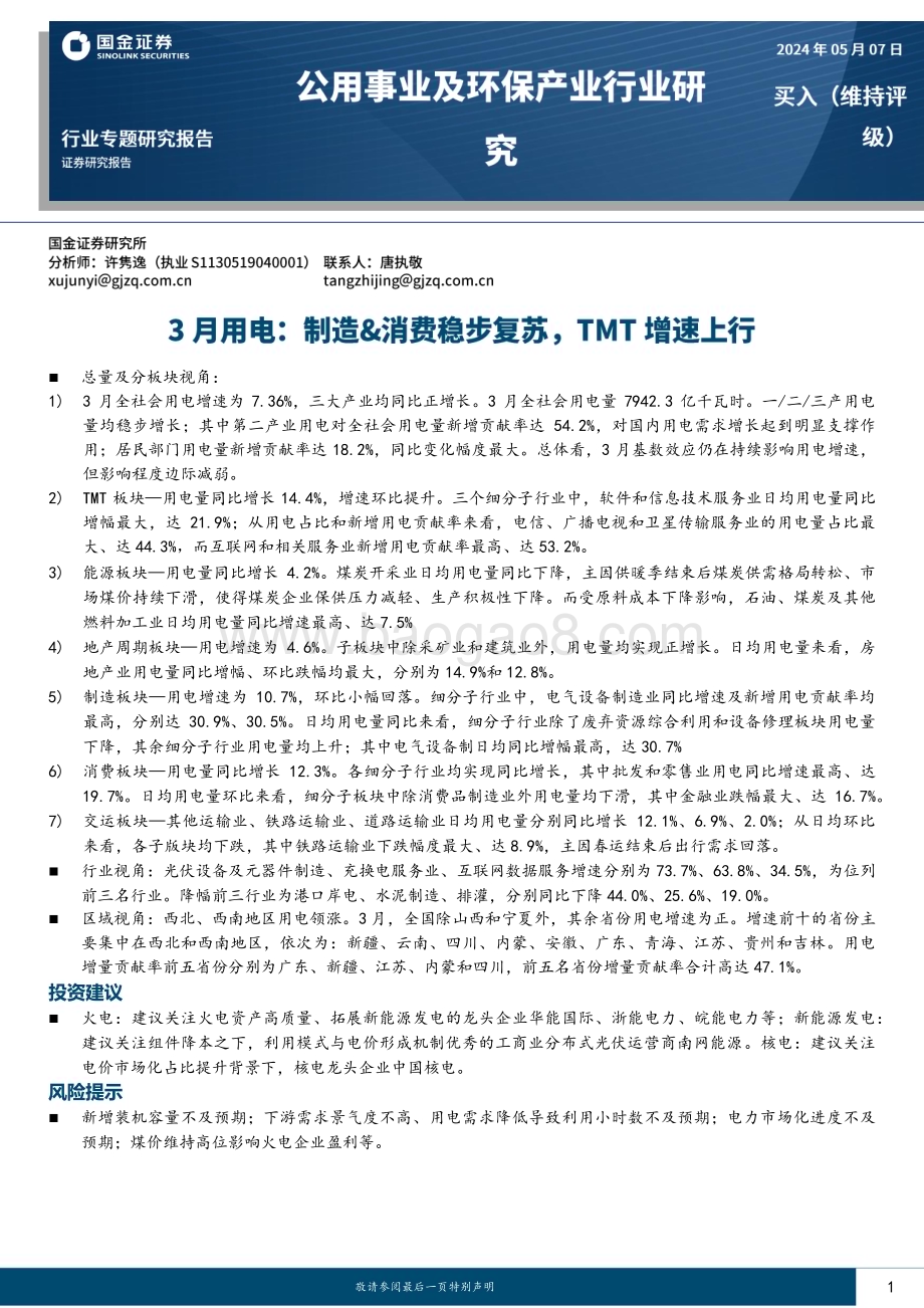 20240507_国金证券_公用事业及环保产业行业专题研究报告：3月用电制造&消费稳步复苏TMT增速上行_16页.pdf_第1页