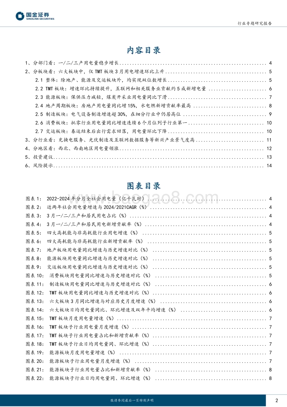 20240507_国金证券_公用事业及环保产业行业专题研究报告：3月用电制造&消费稳步复苏TMT增速上行_16页.pdf_第2页