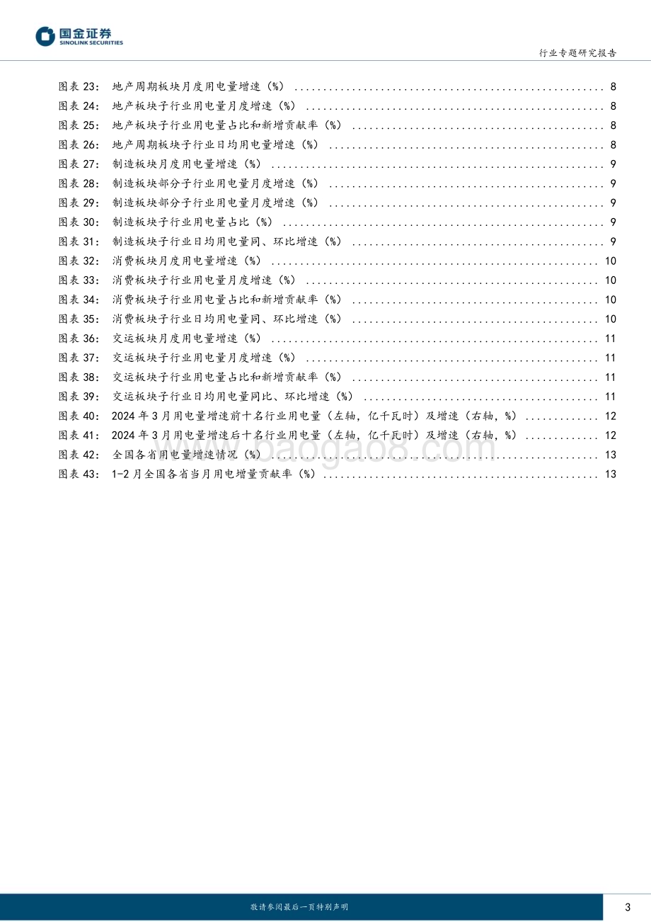20240507_国金证券_公用事业及环保产业行业专题研究报告：3月用电制造&消费稳步复苏TMT增速上行_16页.pdf_第3页