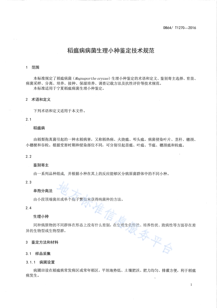 稻瘟病病菌生理小种鉴定技术规范DB64／T 1270-2016.pdf_第5页