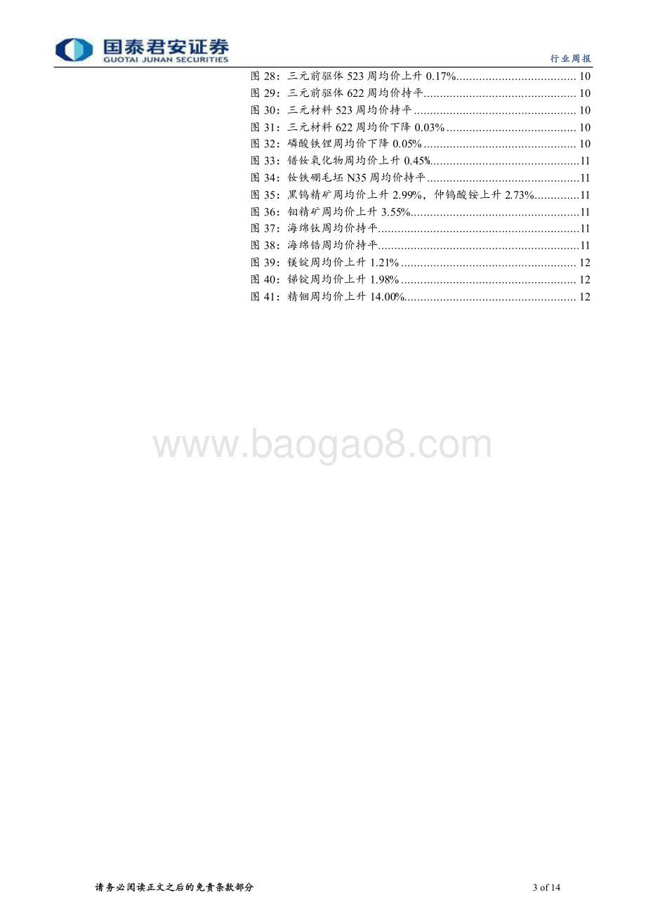 20240512_国泰君安_钴锂行业更新：供给边际增强交易情绪承压_14页.pdf_第3页