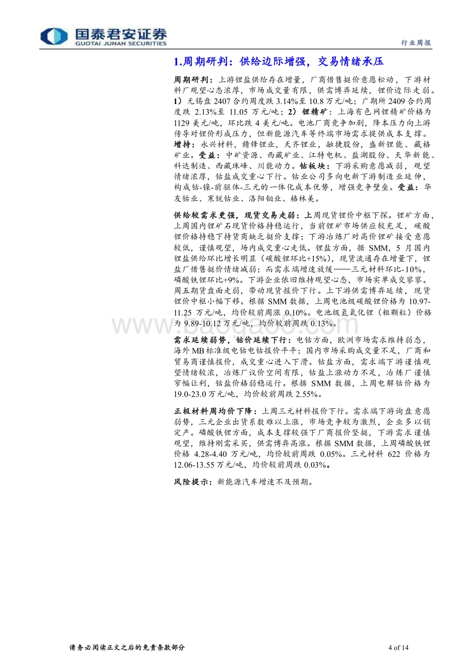 20240512_国泰君安_钴锂行业更新：供给边际增强交易情绪承压_14页.pdf_第4页