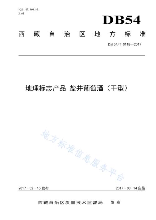 地理标志产品 盐井葡萄酒（干型）DB54／T 0118-2017.pdf