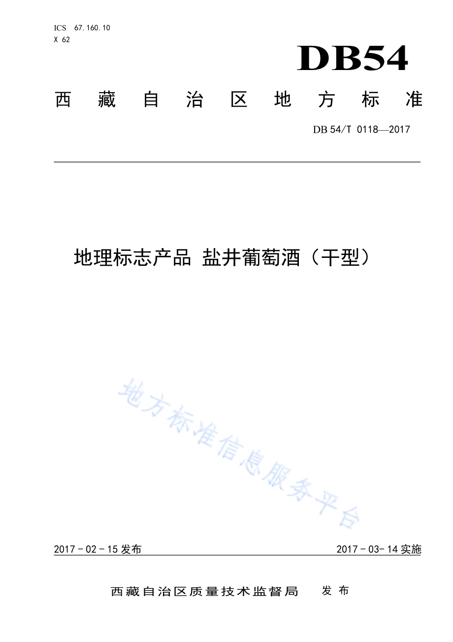 地理标志产品 盐井葡萄酒（干型）DB54／T 0118-2017.pdf_第1页