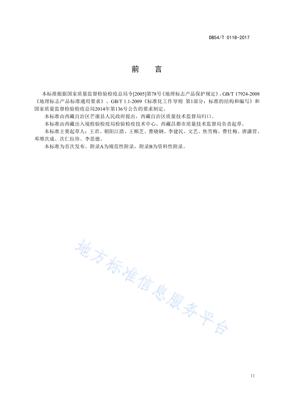 地理标志产品 盐井葡萄酒（干型）DB54／T 0118-2017.pdf_第3页