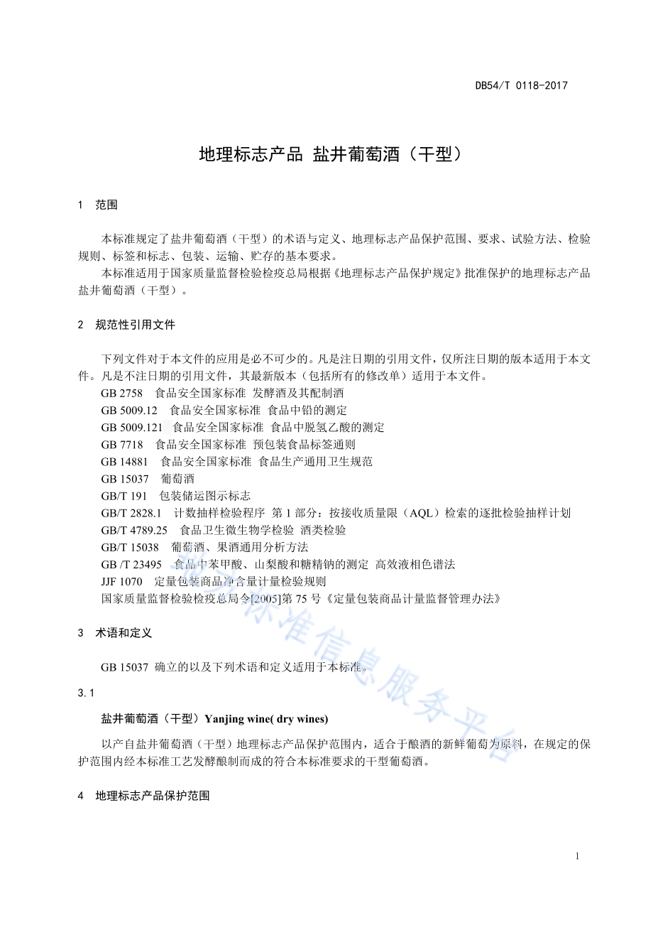 地理标志产品 盐井葡萄酒（干型）DB54／T 0118-2017.pdf_第4页
