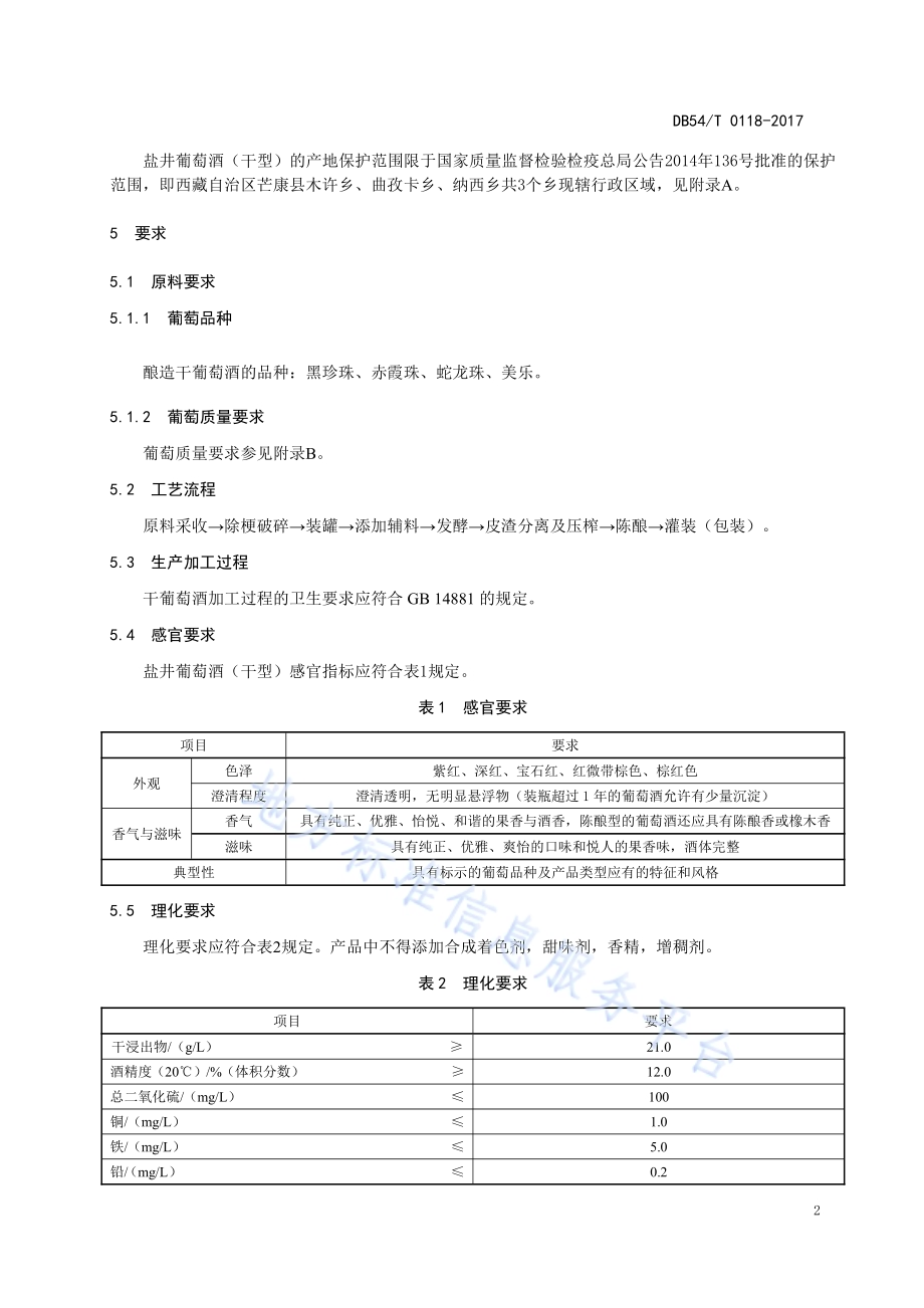 地理标志产品 盐井葡萄酒（干型）DB54／T 0118-2017.pdf_第5页