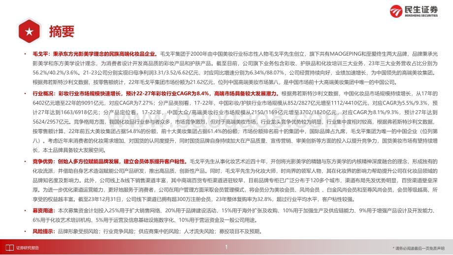 20240506_民生证券_美妆行业：毛戈平民族高端化妆品品牌“东方美学”的美妆范式_41页.pdf_第2页
