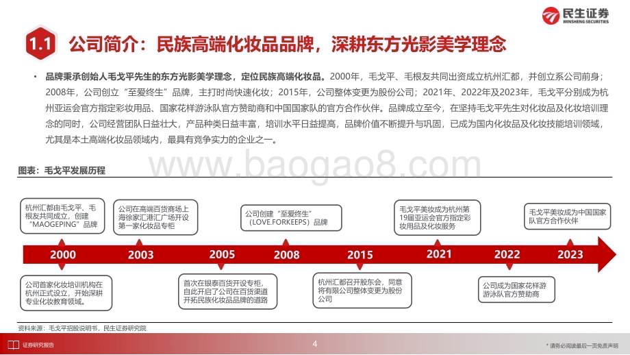 20240506_民生证券_美妆行业：毛戈平民族高端化妆品品牌“东方美学”的美妆范式_41页.pdf_第5页