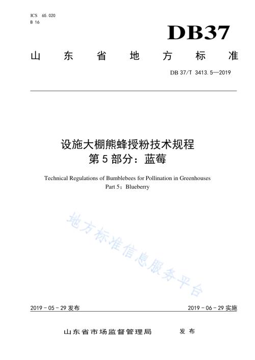 设施大棚熊蜂授粉技术规程　第5部分：蓝莓DB37／T 3413.5-2019.pdf