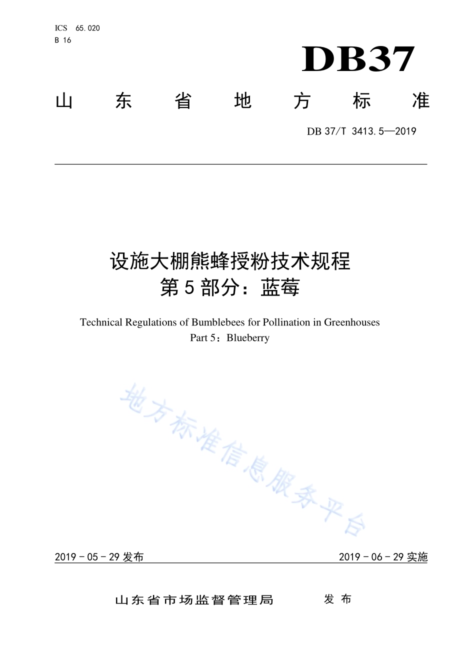 设施大棚熊蜂授粉技术规程　第5部分：蓝莓DB37／T 3413.5-2019.pdf_第1页