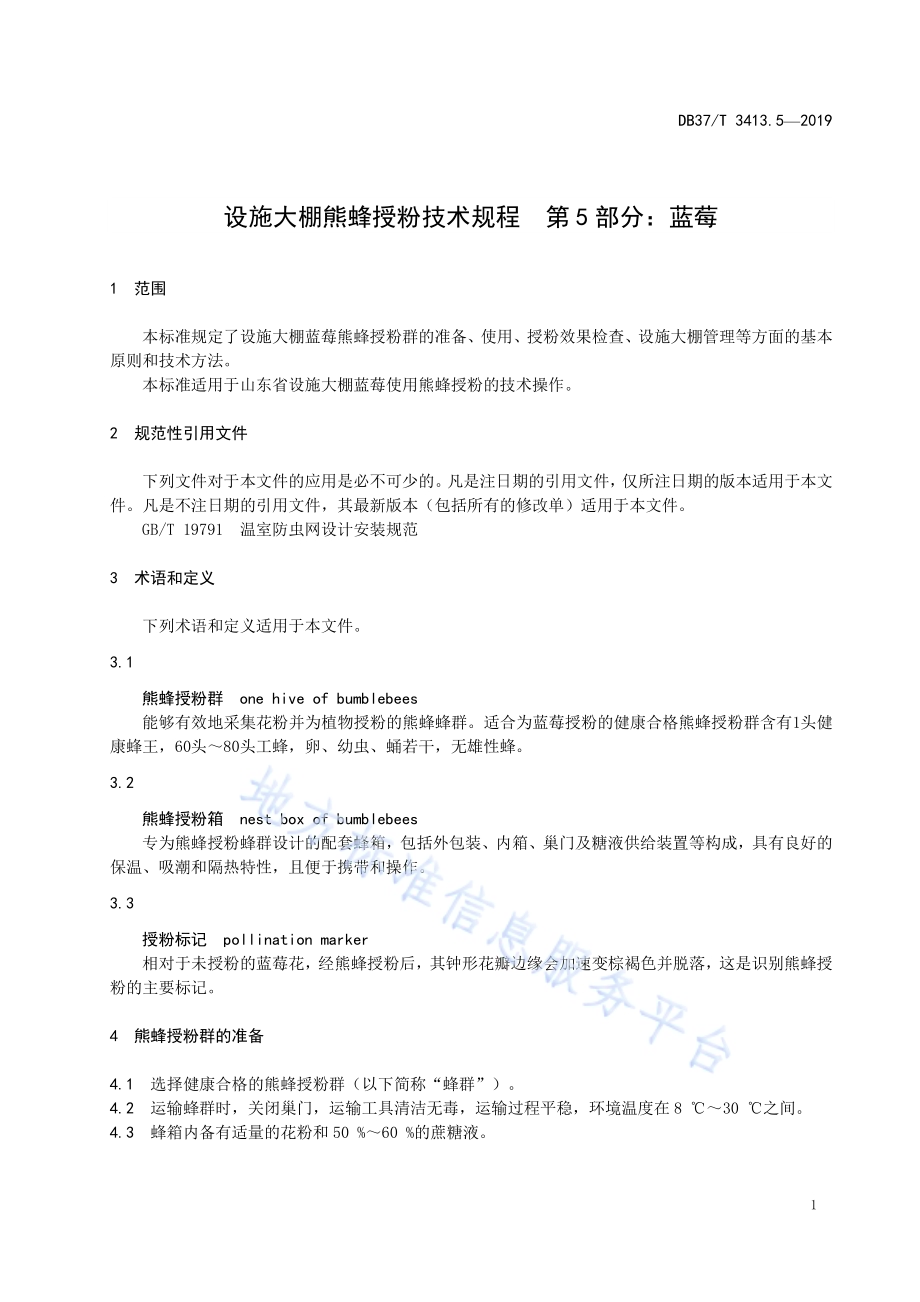 设施大棚熊蜂授粉技术规程　第5部分：蓝莓DB37／T 3413.5-2019.pdf_第4页