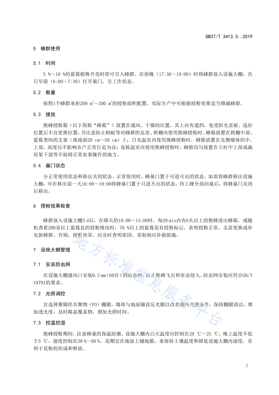 设施大棚熊蜂授粉技术规程　第5部分：蓝莓DB37／T 3413.5-2019.pdf_第5页