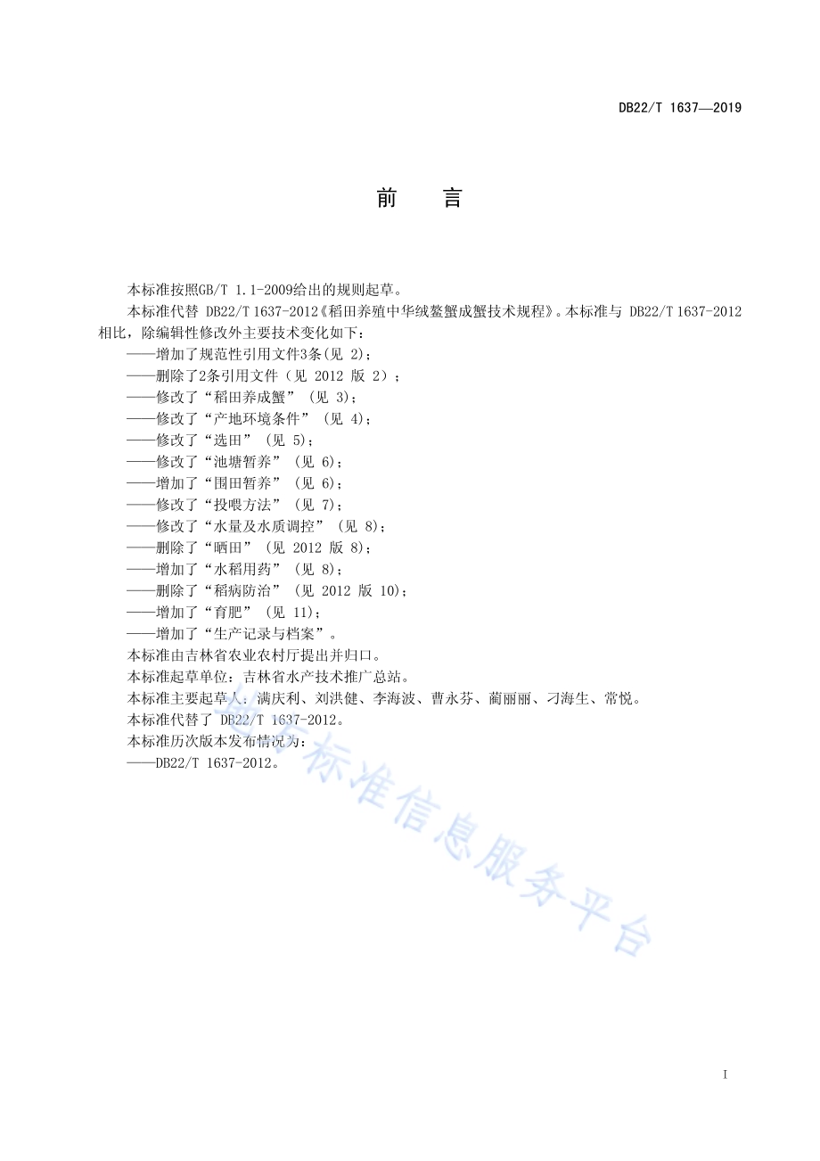 稻田养殖中华绒螯蟹成蟹技术规程DB22／T 1637-2019.pdf_第3页