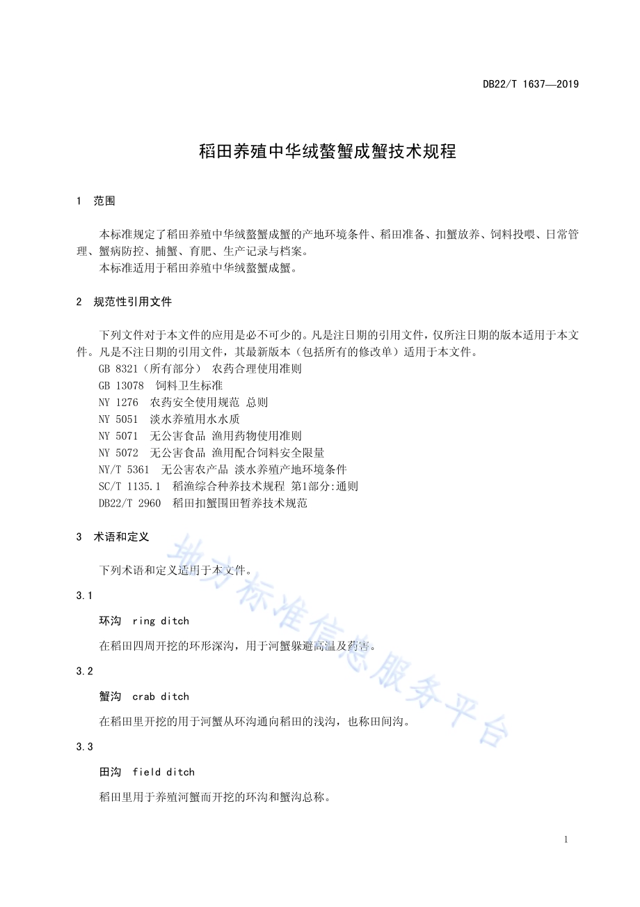 稻田养殖中华绒螯蟹成蟹技术规程DB22／T 1637-2019.pdf_第5页
