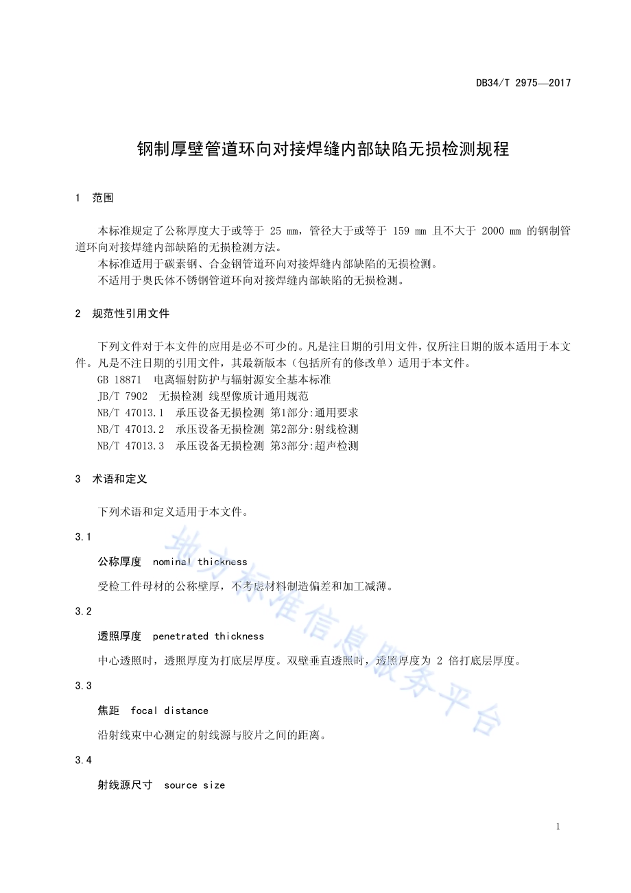 钢制厚壁管道环向对接焊缝内部缺陷 无损检测规程DB34／T 2975-2017.pdf_第5页