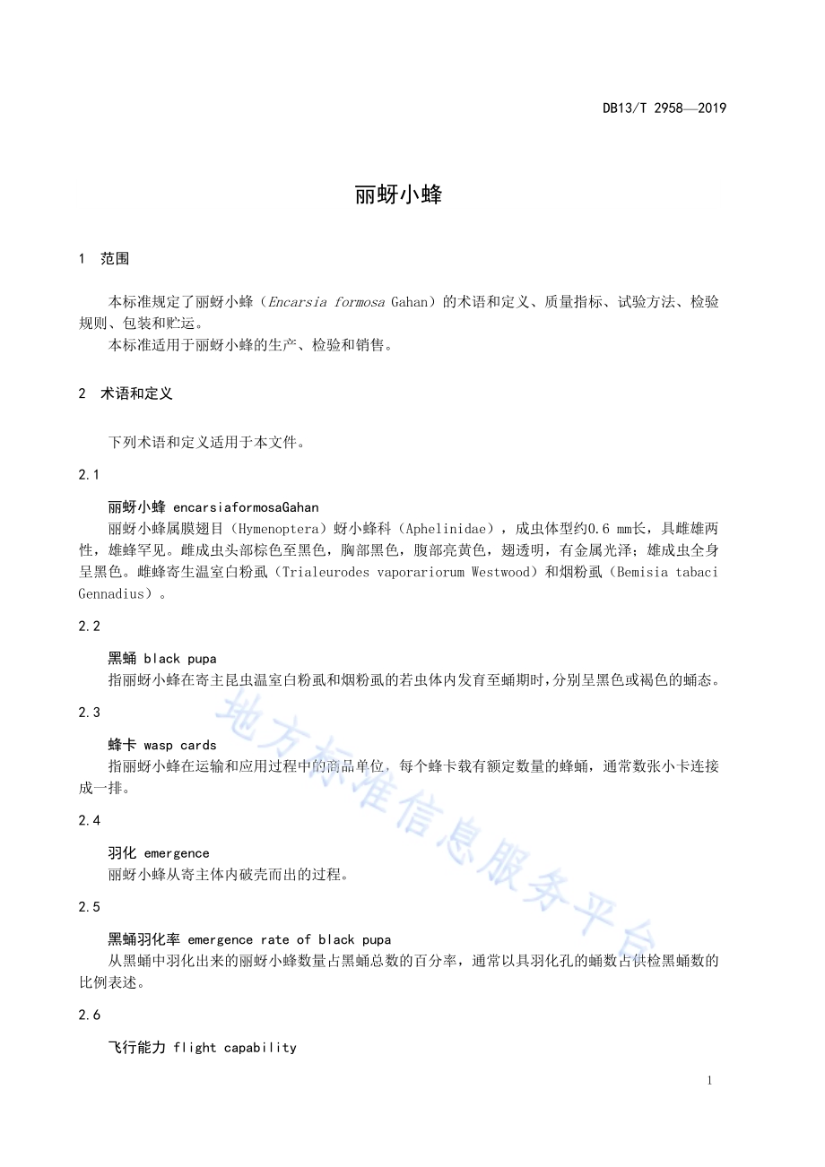 丽蚜小蜂DB13／T 2958-2019.pdf_第5页