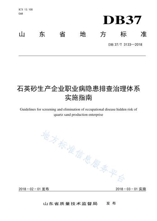 石英砂生产企业职业病隐患排查治理体系实施指南DB37／T 3133-2018.pdf