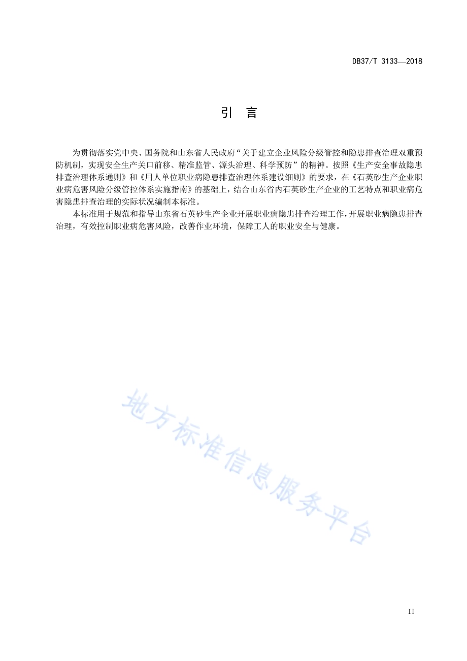 石英砂生产企业职业病隐患排查治理体系实施指南DB37／T 3133-2018.pdf_第3页