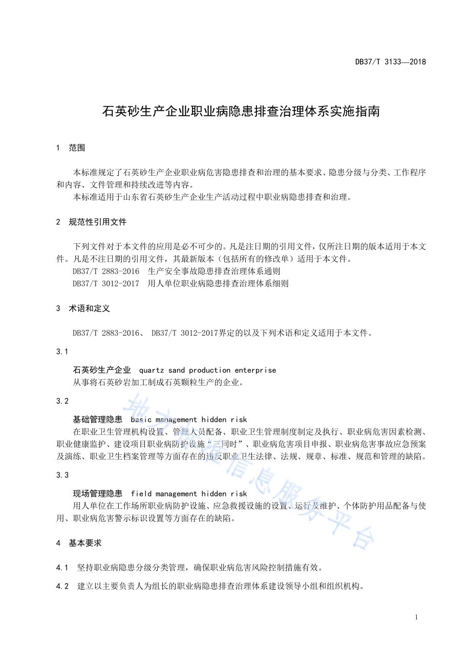石英砂生产企业职业病隐患排查治理体系实施指南DB37／T 3133-2018.pdf_第4页