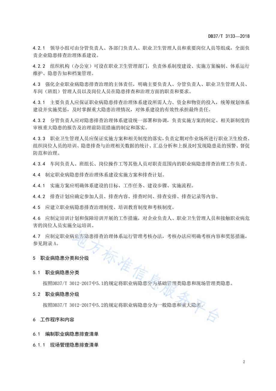 石英砂生产企业职业病隐患排查治理体系实施指南DB37／T 3133-2018.pdf_第5页