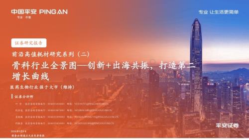 20240509_平安证券_骨科行业前沿高值耗材研究系列：骨科行业全景图创新+出海共振打造第二增长曲线_32页.pdf