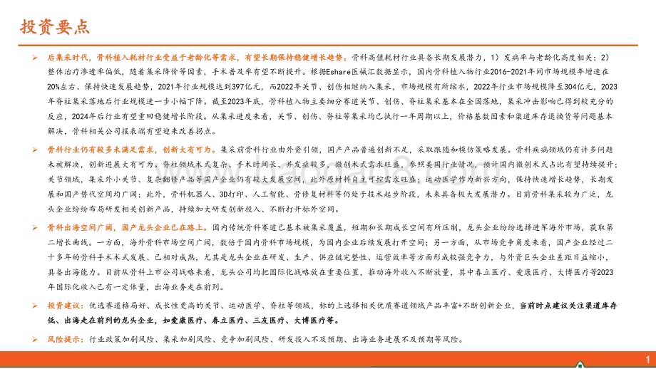 20240509_平安证券_骨科行业前沿高值耗材研究系列：骨科行业全景图创新+出海共振打造第二增长曲线_32页.pdf_第2页