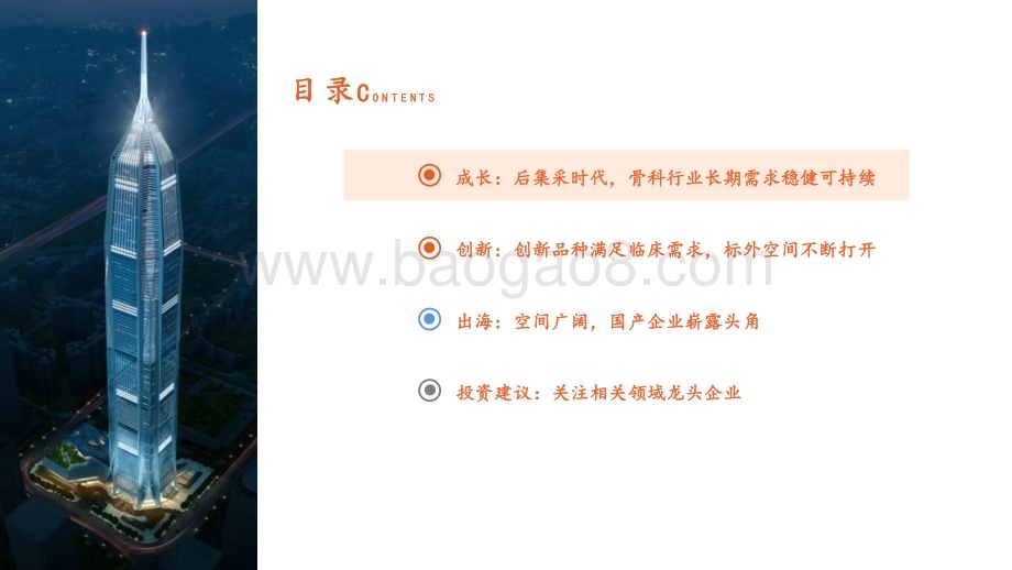 20240509_平安证券_骨科行业前沿高值耗材研究系列：骨科行业全景图创新+出海共振打造第二增长曲线_32页.pdf_第3页