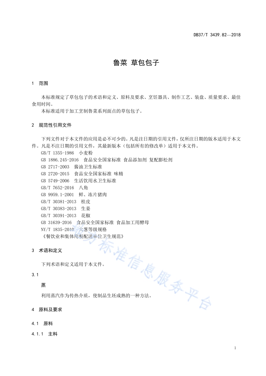 鲁菜 草包包子DB37／T 3439.82-2018.pdf_第3页