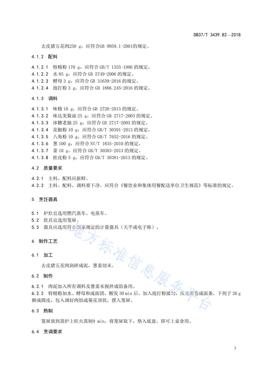 鲁菜 草包包子DB37／T 3439.82-2018.pdf_第4页
