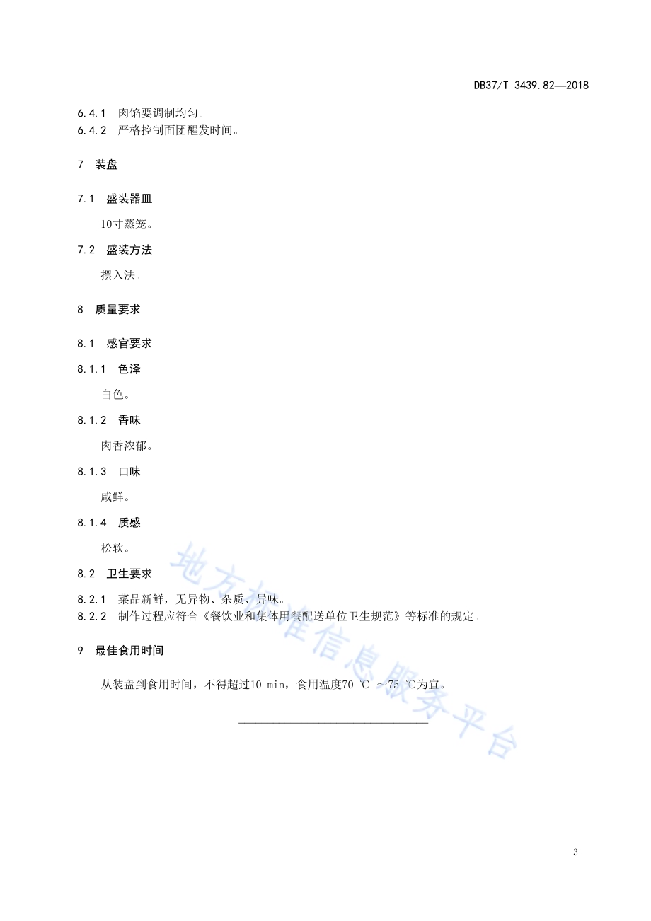 鲁菜 草包包子DB37／T 3439.82-2018.pdf_第5页
