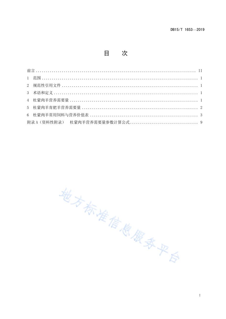 杜蒙肉羊饲养标准DB15／T 1653-2019.pdf_第3页