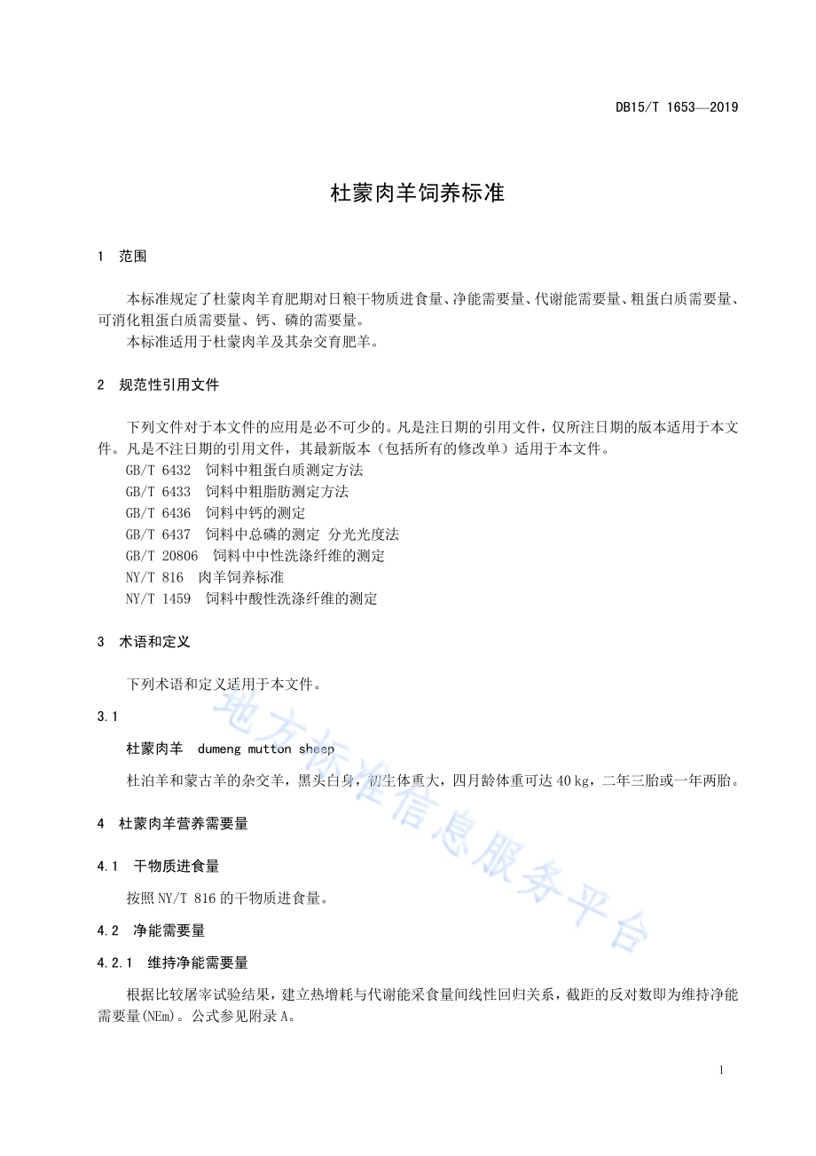 杜蒙肉羊饲养标准DB15／T 1653-2019.pdf_第5页