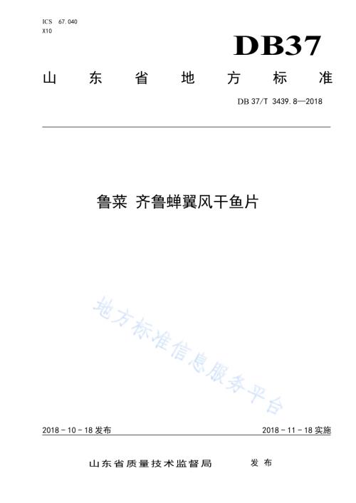 鲁菜 齐鲁蝉翼风干鱼片DB37／T 3439.8-2018.pdf