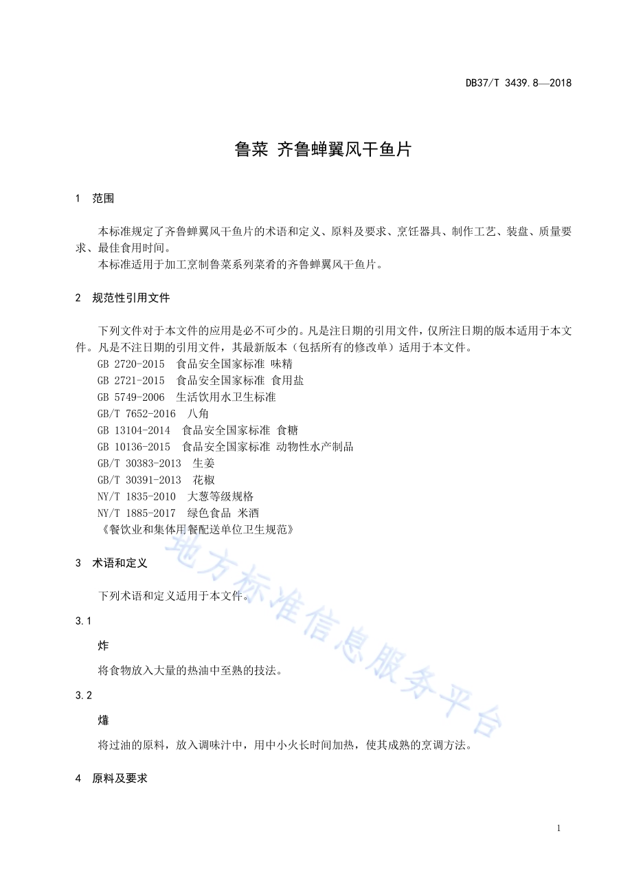 鲁菜 齐鲁蝉翼风干鱼片DB37／T 3439.8-2018.pdf_第3页