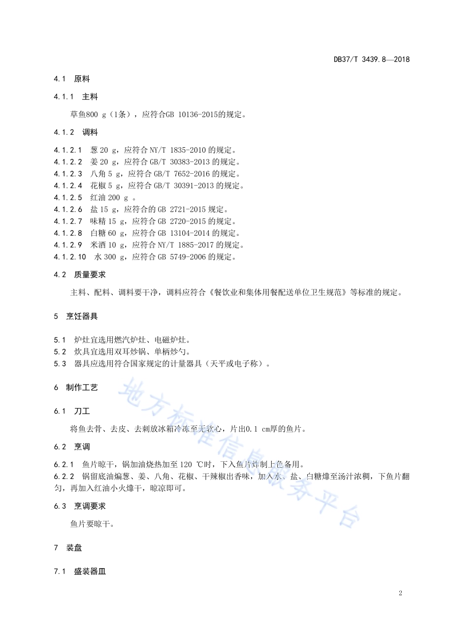 鲁菜 齐鲁蝉翼风干鱼片DB37／T 3439.8-2018.pdf_第4页