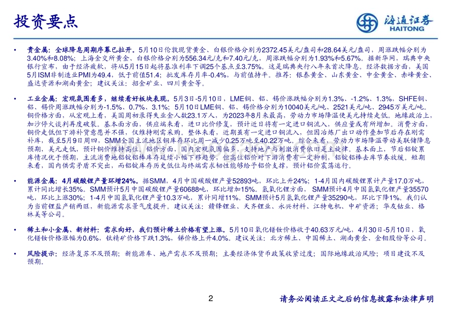 20240516_海通证券_有色金属行业：全球降息周期序幕已拉开_25页.pdf_第2页
