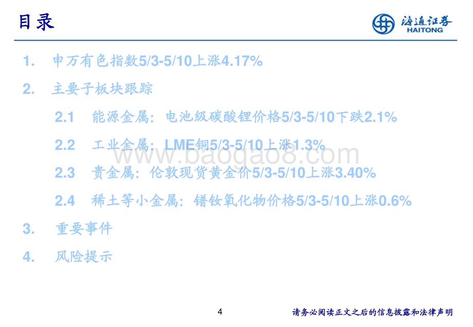 20240516_海通证券_有色金属行业：全球降息周期序幕已拉开_25页.pdf_第4页