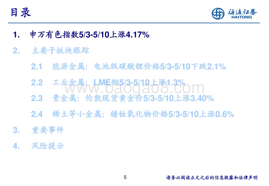 20240516_海通证券_有色金属行业：全球降息周期序幕已拉开_25页.pdf_第5页
