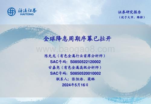 20240516_海通证券_有色金属行业：全球降息周期序幕已拉开_25页.pdf